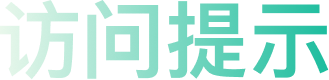 访问提示